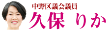 公明党　中野区議会議員　久保りか